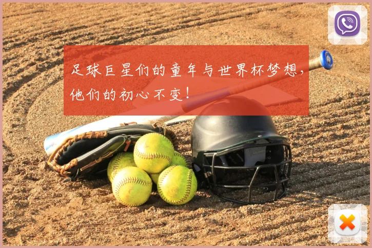 足球巨星们的童年与世界杯梦想，他们的初心不变！