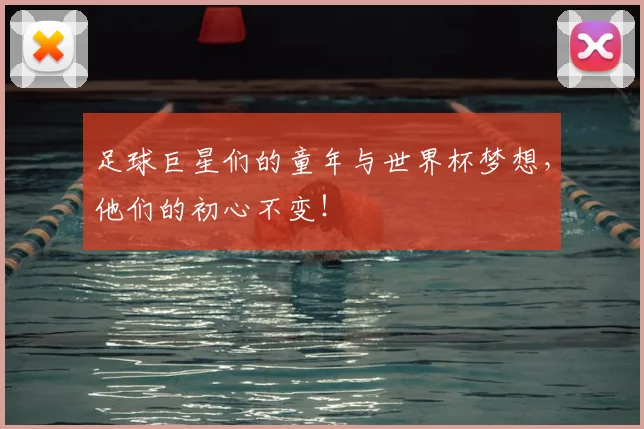 足球巨星们的童年与世界杯梦想，他们的初心不变！