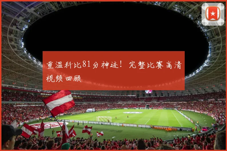重温科比81分神迹！完整比赛高清视频回顾