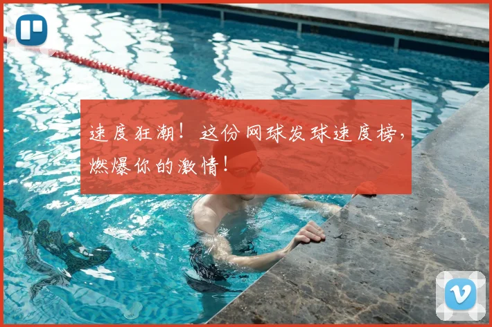 速度狂潮!这份网球发球速度榜,燃爆你的激情!